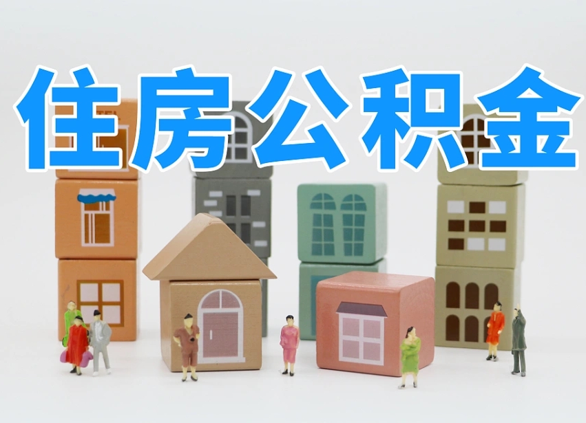已经有房了想取公积金-滁州公积金代办平台
