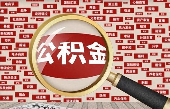 公积金可以提取吗-滁州公积金代办平台